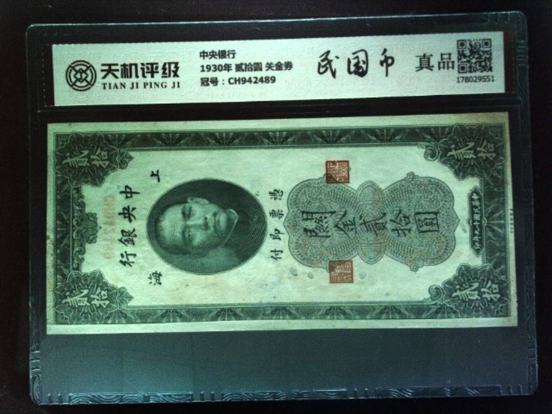 中央银行1930年 贰拾圆 关金券，冠号CH942489，纸币，钱币收藏
