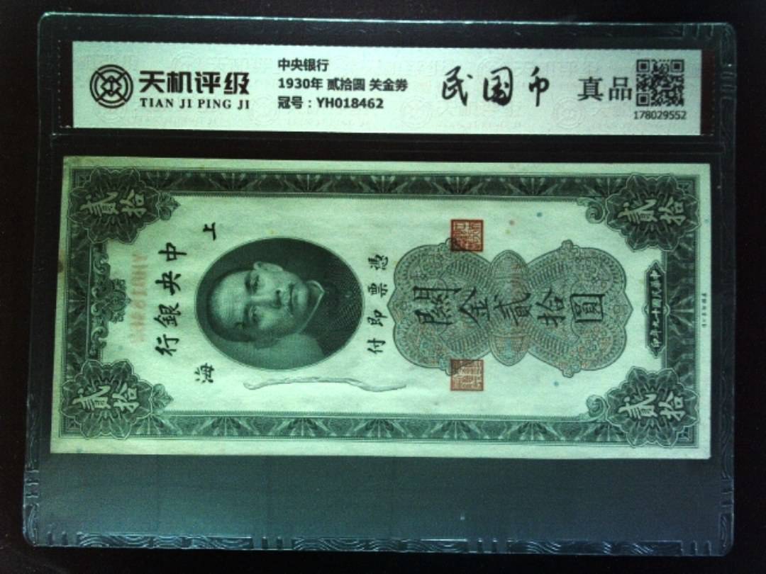中央银行1930年 贰拾圆 关金券，冠号YH018462，纸币，钱币收藏