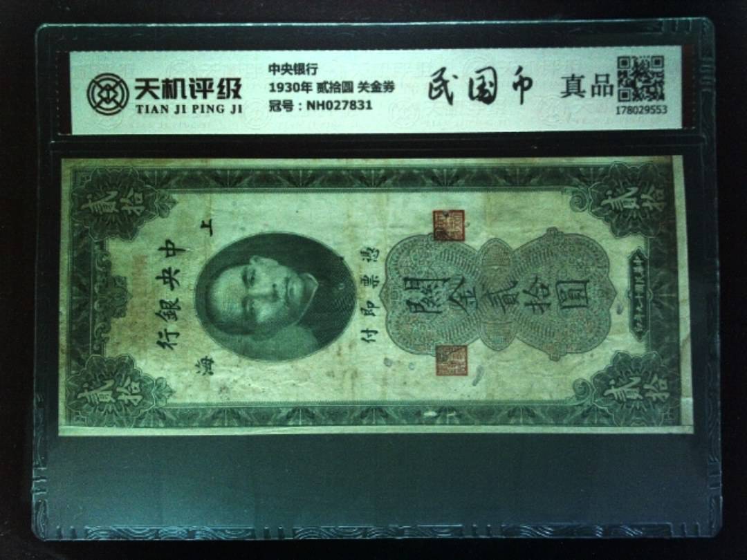 中央银行1930年 贰拾圆 关金券，冠号NH027831，纸币，钱币收藏