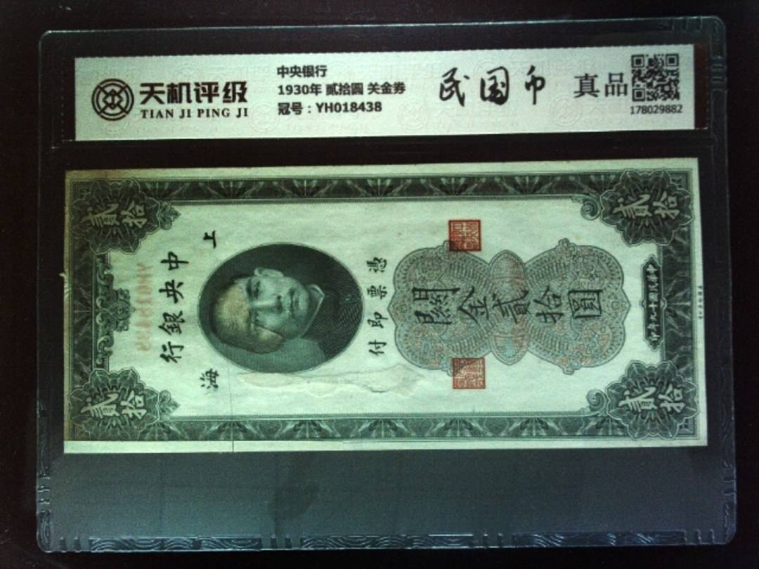 中央银行1930年 贰拾圆 关金券，冠号YH018438，纸币，钱币收藏