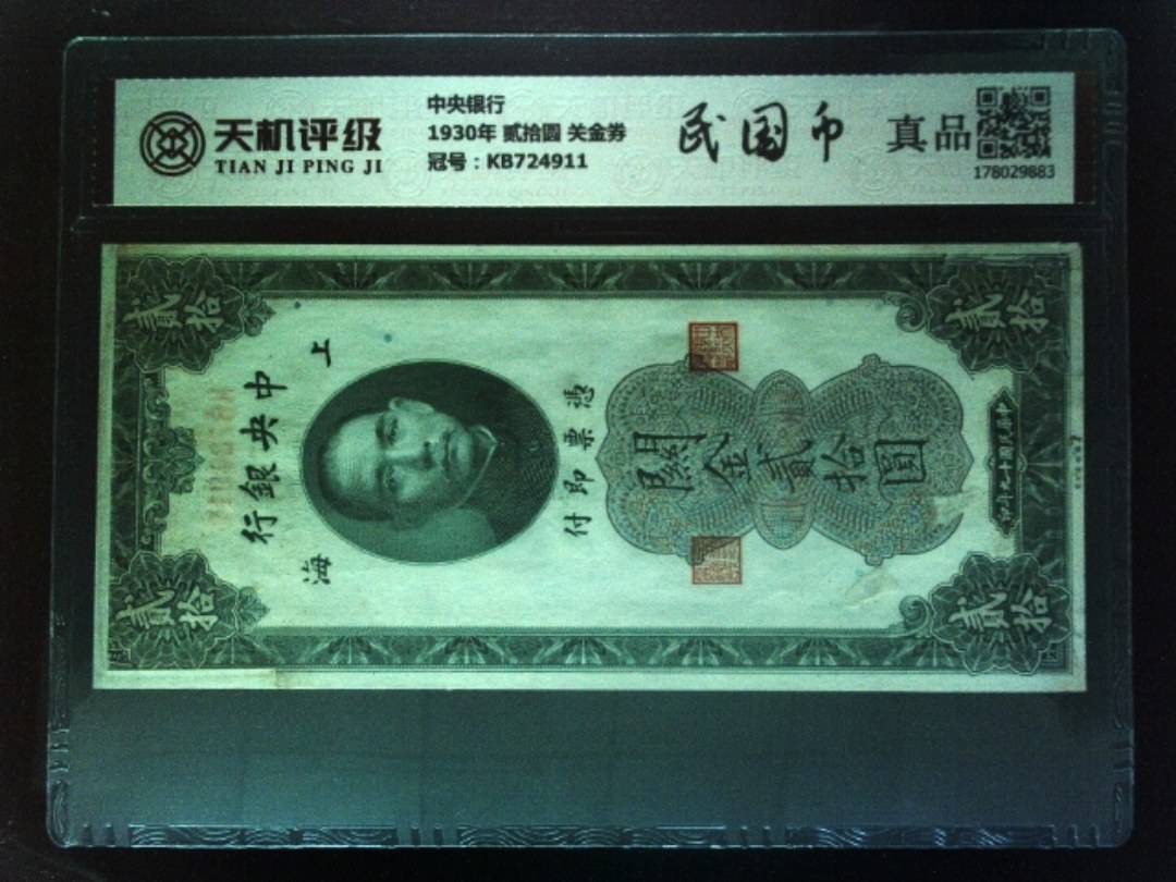 中央银行1930年 贰拾圆 关金券，冠号KB724911，纸币，钱币收藏