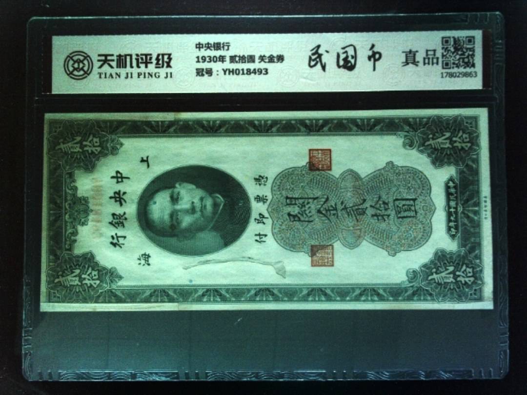 中央银行1930年 贰拾圆 关金券，冠号YH018493，纸币，钱币收藏