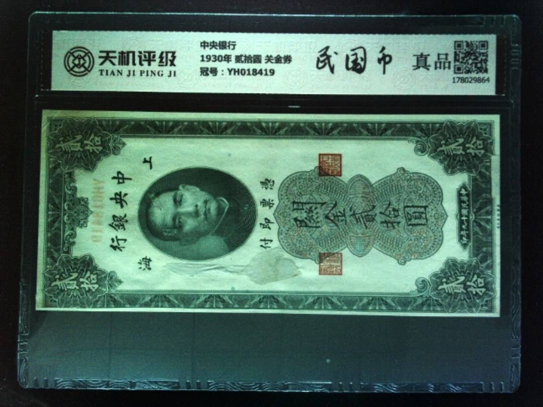 中央银行1930年 贰拾圆 关金券，冠号YH018419，纸币，钱币收藏