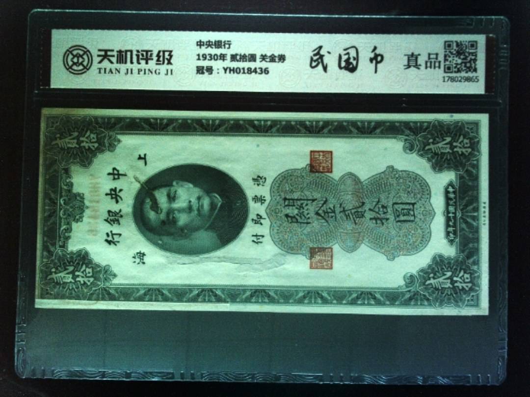 中央银行1930年 贰拾圆 关金券，冠号YH018436，纸币，钱币收藏