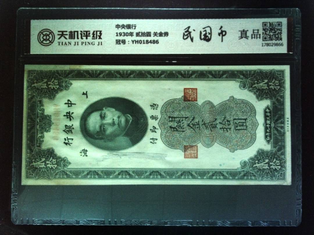 中央银行1930年 贰拾圆 关金券，冠号YH018486，纸币，钱币收藏
