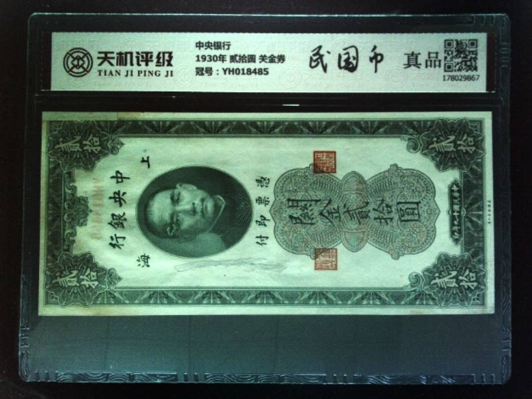 中央银行1930年 贰拾圆 关金券，冠号YH018485，纸币，钱币收藏