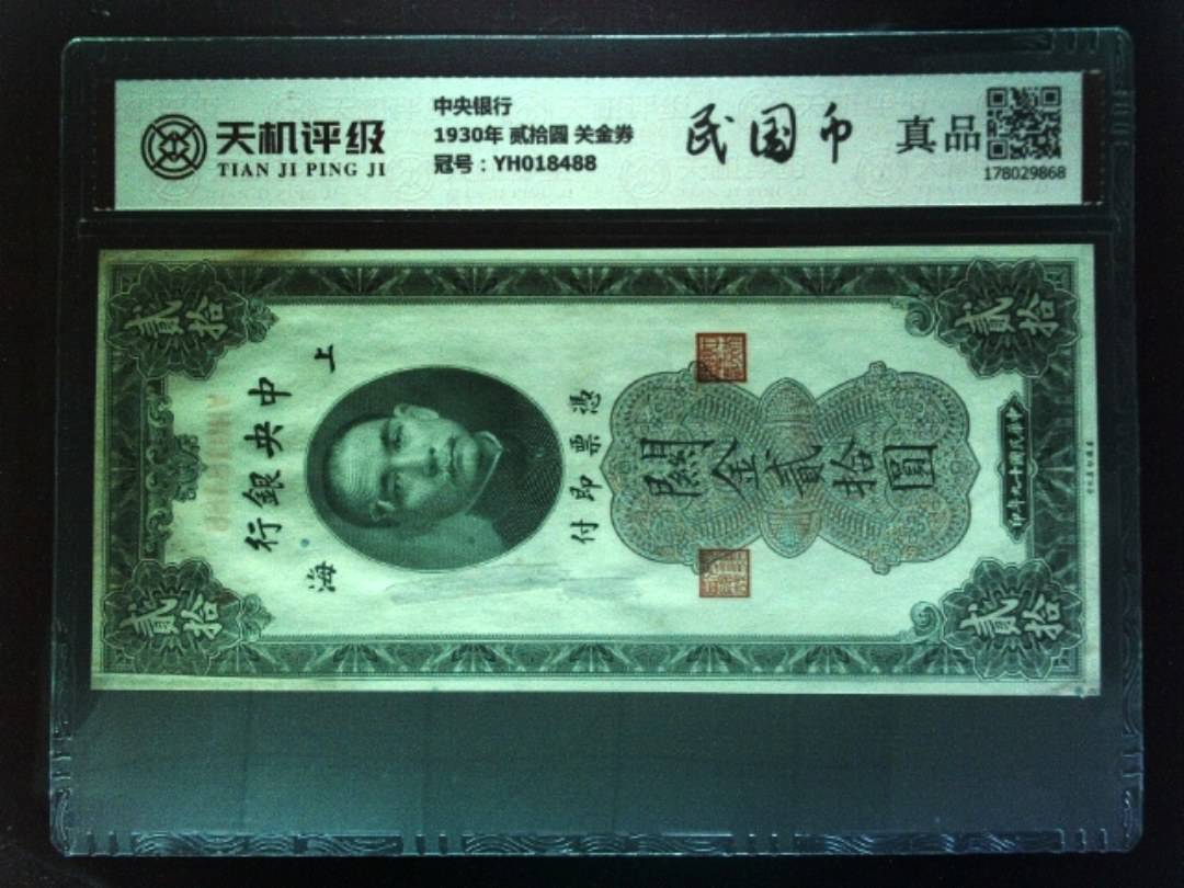 中央银行1930年 贰拾圆 关金券，冠号YH018488，纸币，钱币收藏