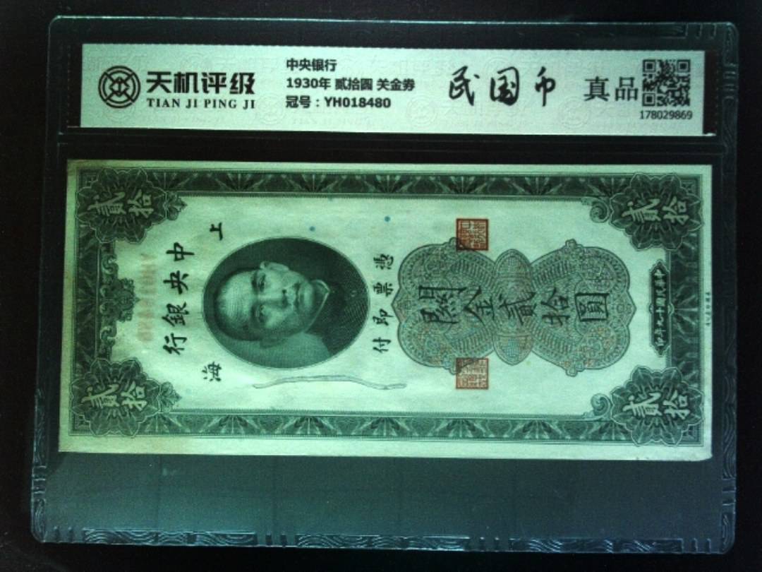 中央银行1930年 贰拾圆 关金券，冠号YH018480，纸币，钱币收藏
