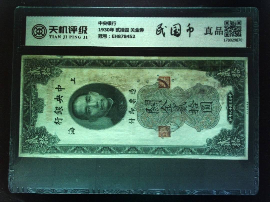 中央银行1930年 贰拾圆 关金券，冠号EH878452，纸币，钱币收藏