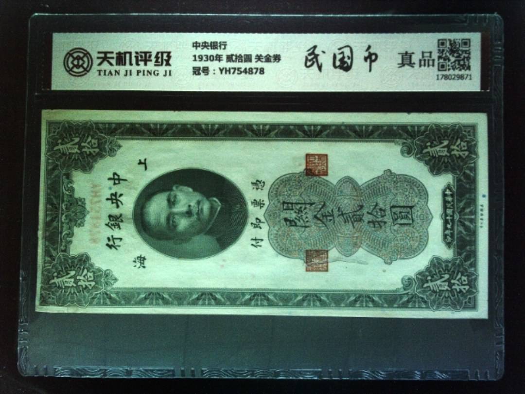 中央银行1930年 贰拾圆 关金券，冠号YH754878，纸币，钱币收藏
