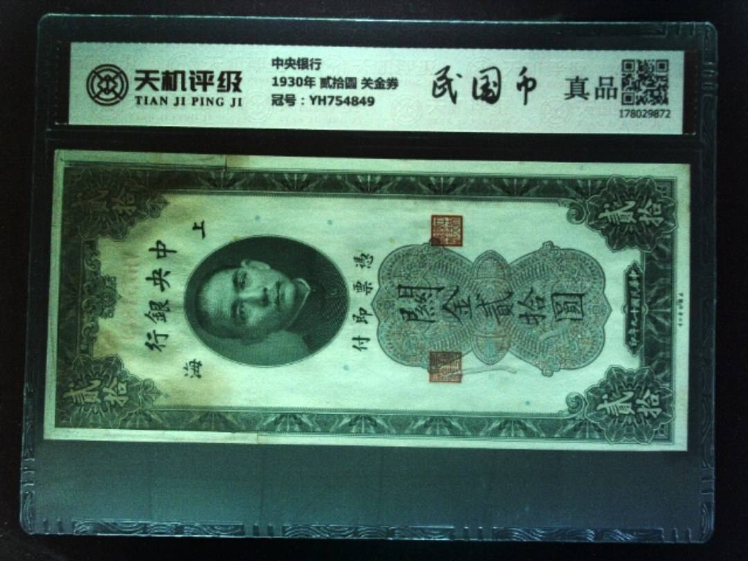 中央银行1930年 贰拾圆 关金券，冠号YH754849，纸币，钱币收藏