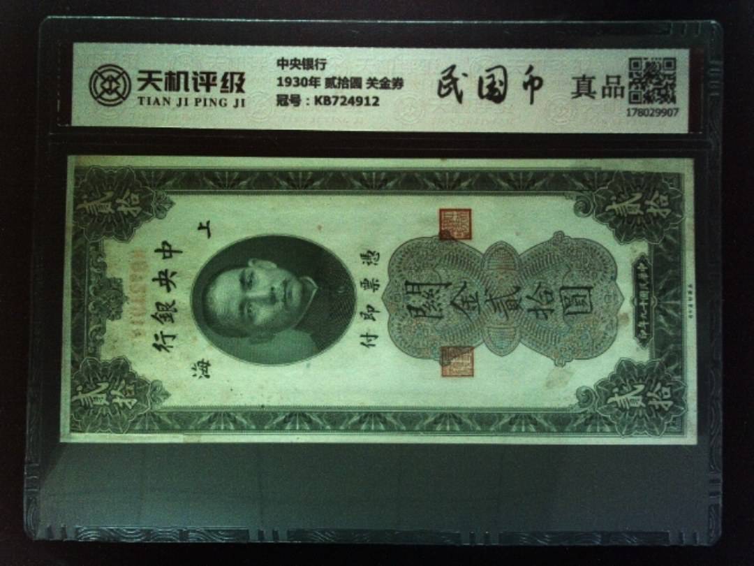 中央银行1930年 贰拾圆 关金券，冠号KB724912，纸币，钱币收藏