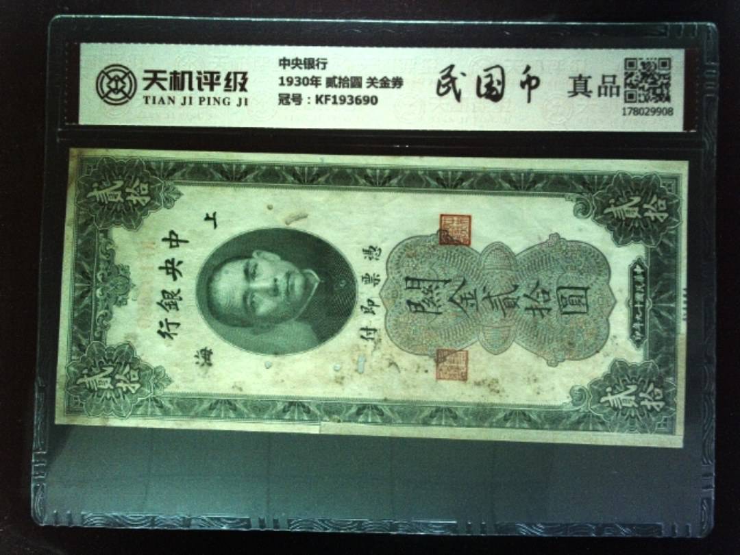 中央银行1930年 贰拾圆 关金券，冠号KF193690，纸币，钱币收藏