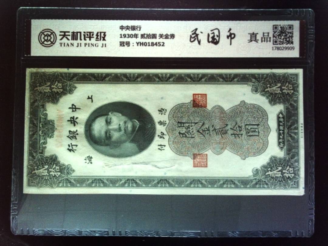 中央银行1930年 贰拾圆 关金券，冠号YH018452，纸币，钱币收藏