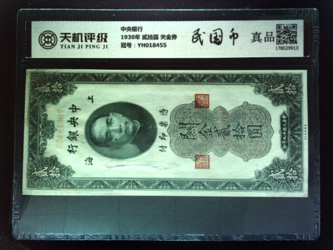 中央银行1930年 贰拾圆 关金券，冠号YH018455，纸币，钱币收藏