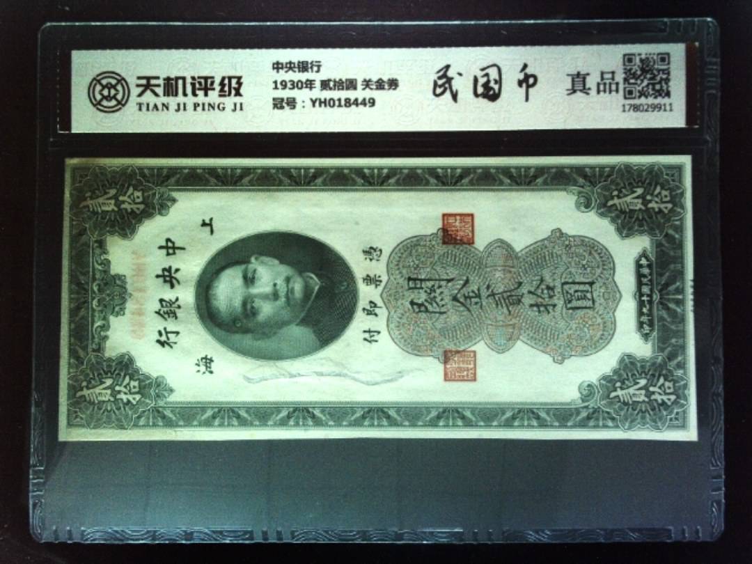 中央银行1930年 贰拾圆 关金券，冠号YH018449，纸币，钱币收藏