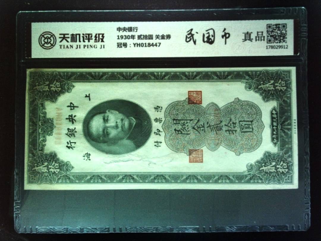 中央银行1930年 贰拾圆 关金券，冠号YH018447，纸币，钱币收藏