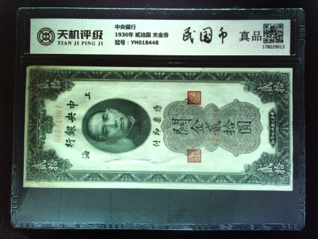 中央银行1930年 贰拾圆 关金券，冠号YH018448，纸币，钱币收藏