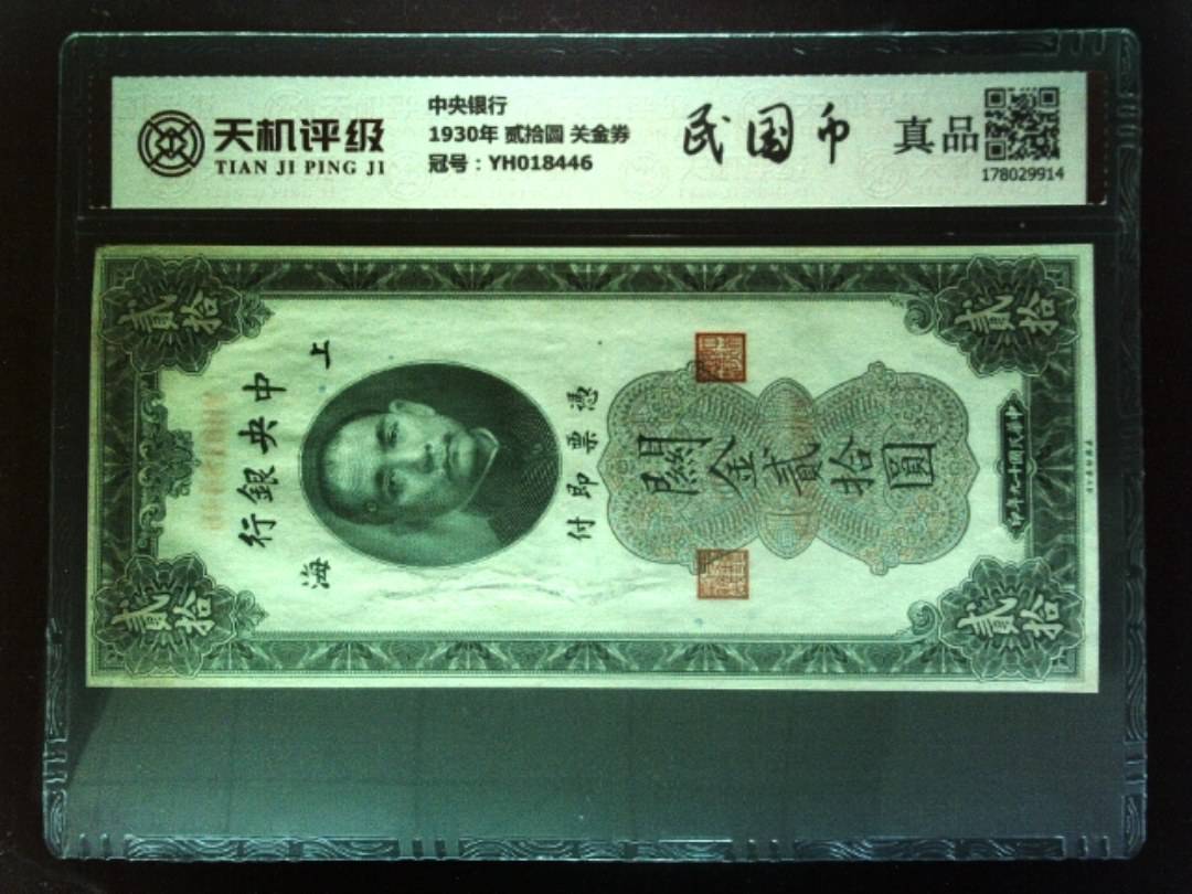中央银行1930年 贰拾圆 关金券，冠号YH018446，纸币，钱币收藏