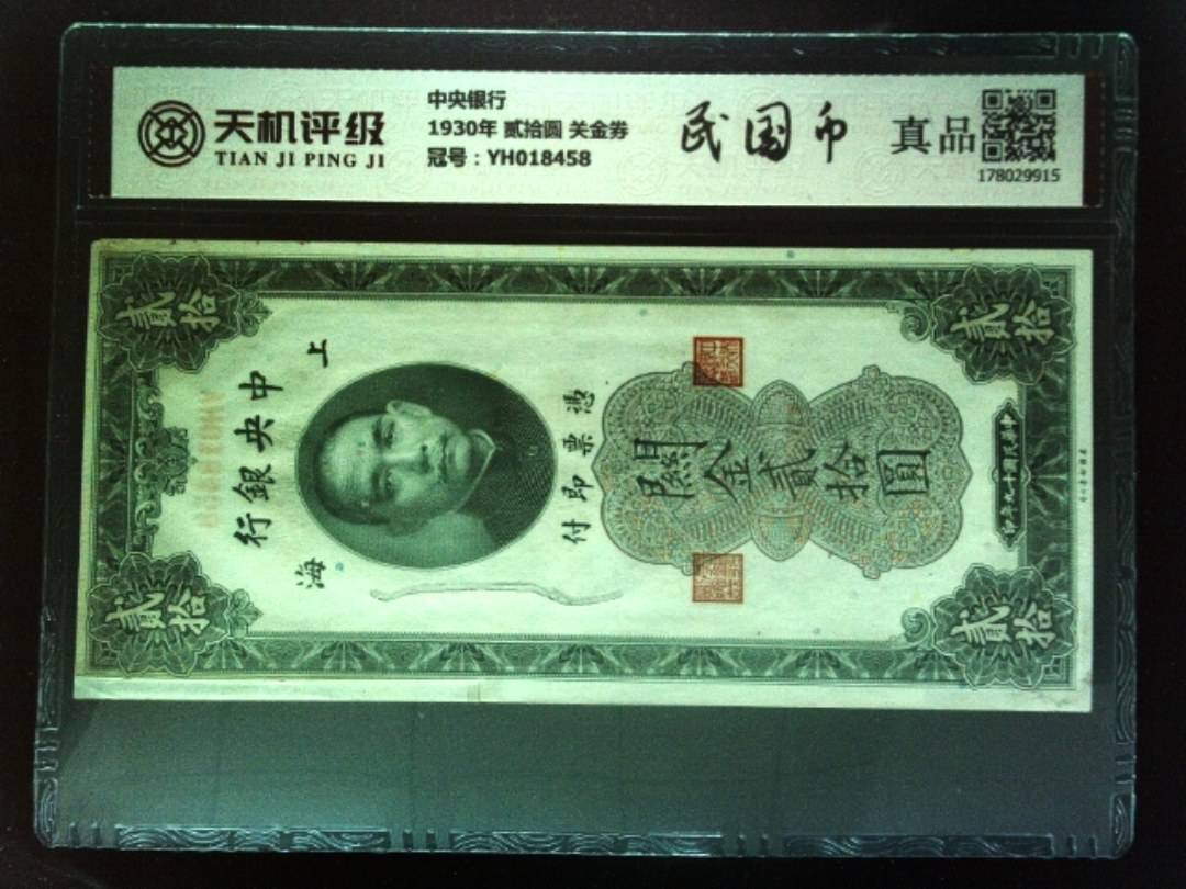 中央银行1930年 贰拾圆 关金券，冠号YH018458，纸币，钱币收藏