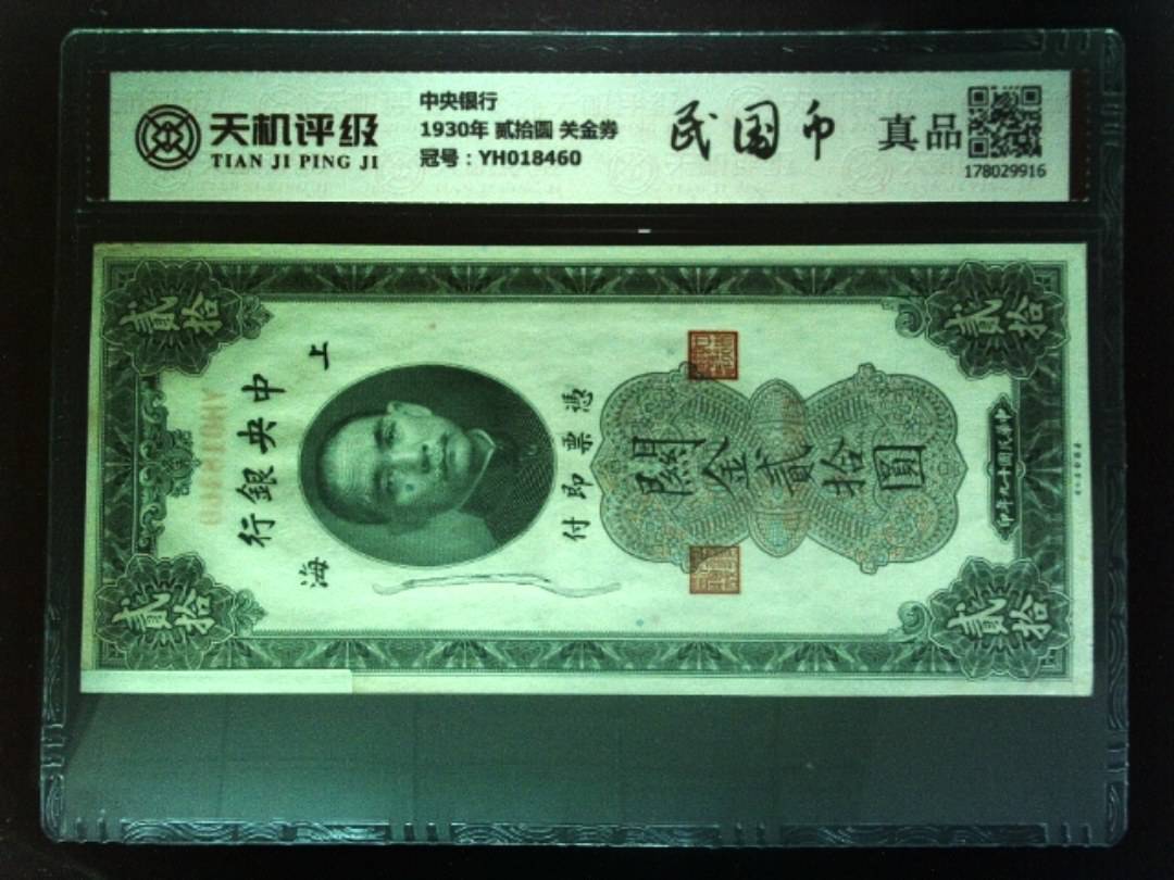 中央银行1930年 贰拾圆 关金券，冠号YH018460，纸币，钱币收藏