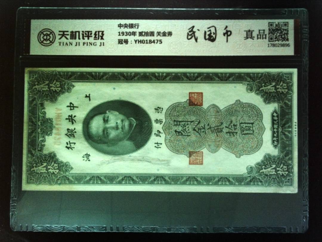 中央银行1930年 贰拾圆 关金券，冠号YH018475，纸币，钱币收藏