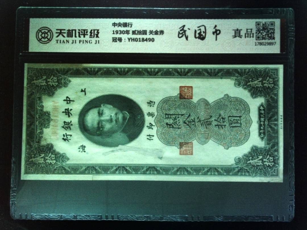 中央银行1930年 贰拾圆 关金券，冠号YH018490，纸币，钱币收藏
