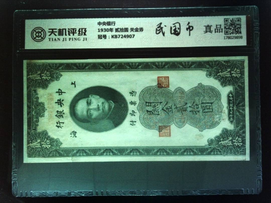中央银行1930年 贰拾圆 关金券，冠号KB724907，纸币，钱币收藏
