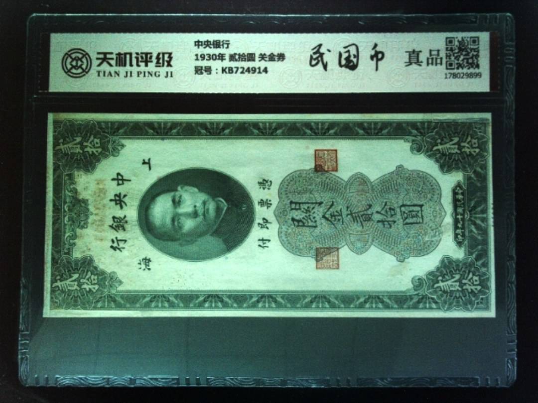 中央银行1930年 贰拾圆 关金券，冠号KB724914，纸币，钱币收藏