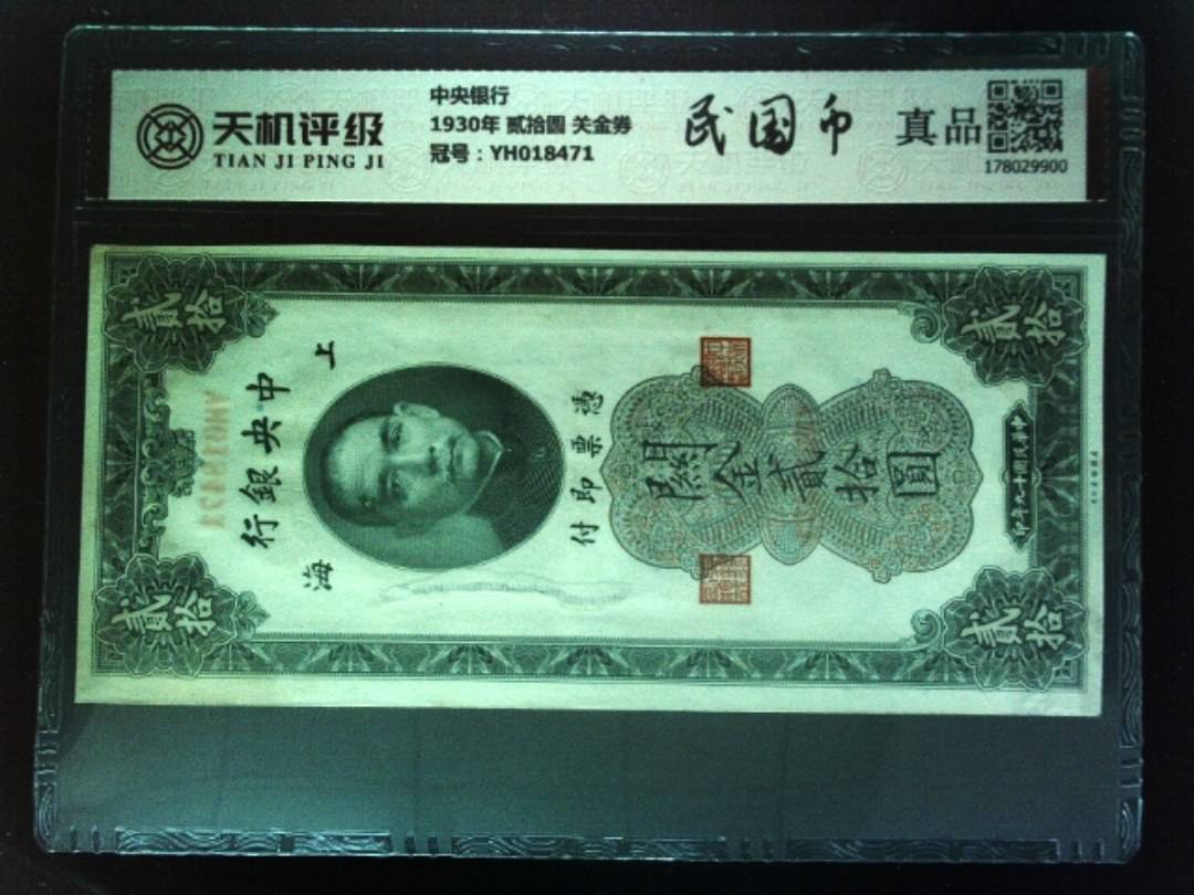 中央银行1930年 贰拾圆 关金券，冠号YH018471，纸币，钱币收藏