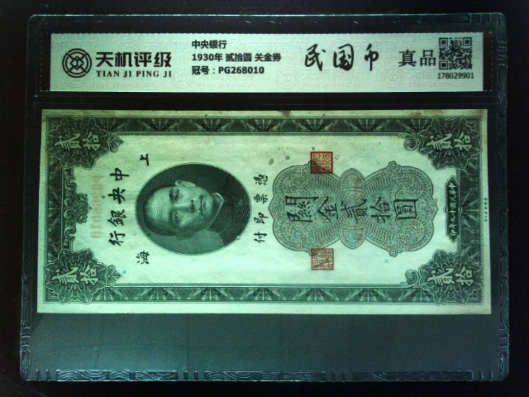 中央银行1930年 贰拾圆 关金券，冠号PG268010，纸币，钱币收藏