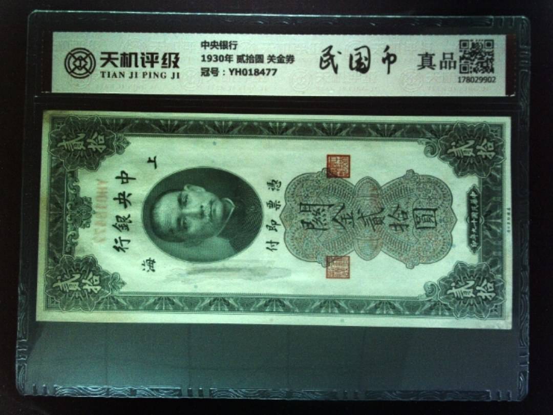 中央银行1930年 贰拾圆 关金券，冠号YH018477，纸币，钱币收藏