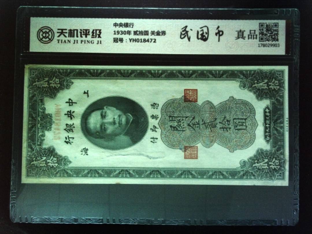 中央银行1930年 贰拾圆 关金券，冠号YH018472，纸币，钱币收藏
