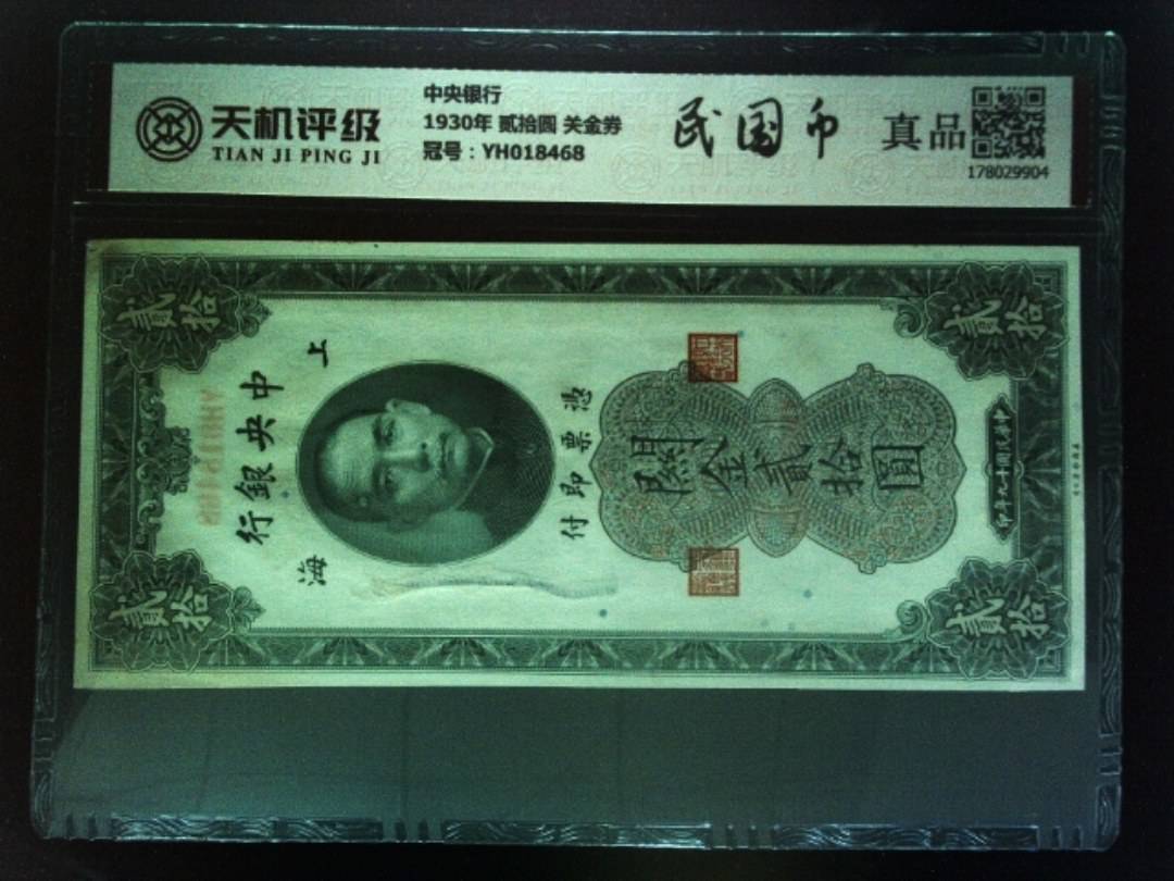中央银行1930年 贰拾圆 关金券，冠号YH018468，纸币，钱币收藏