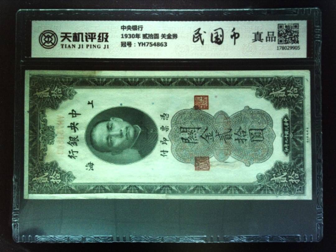 中央银行1930年 贰拾圆 关金券，冠号YH754863，纸币，钱币收藏