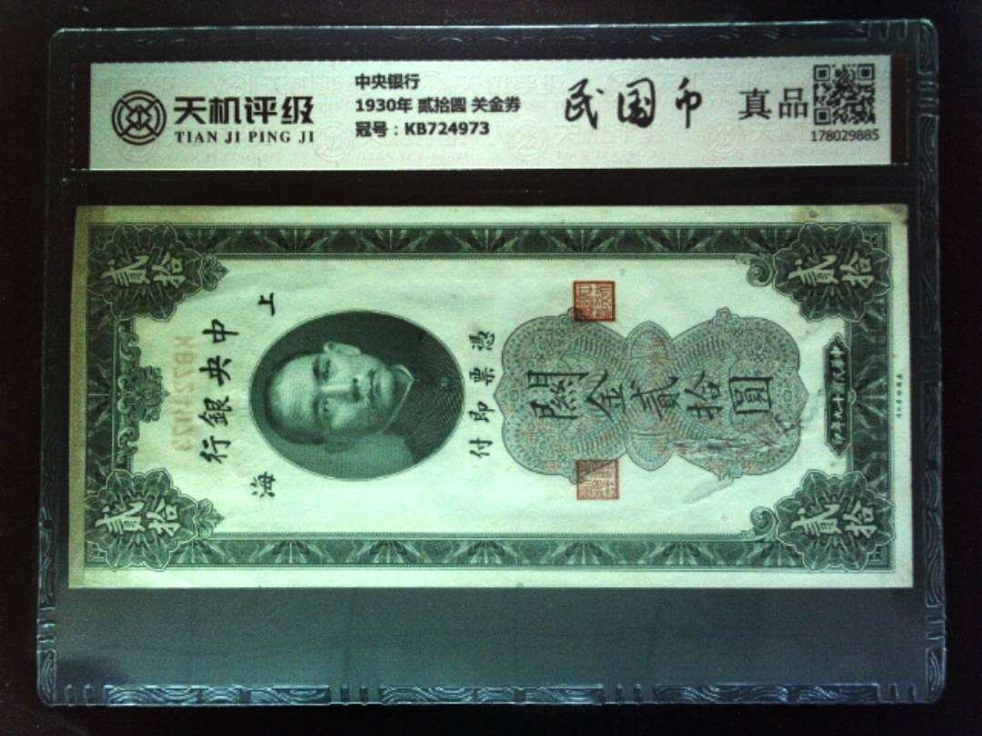 中央银行1930年 贰拾圆 关金券，冠号KB724973，纸币，钱币收藏