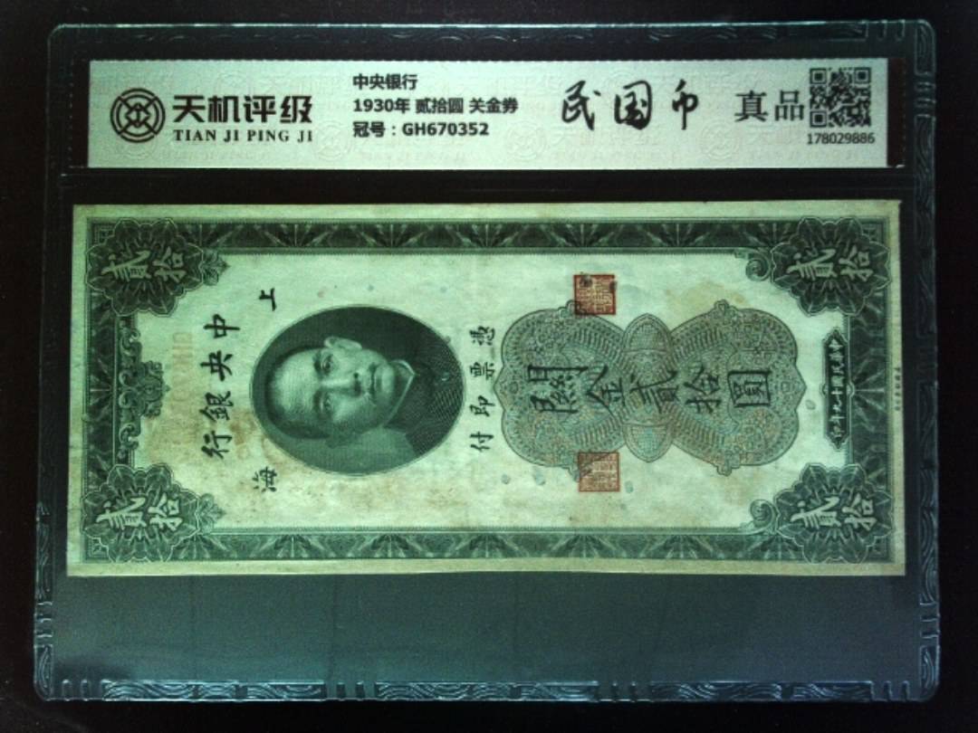 中央银行1930年 贰拾圆 关金券，冠号GH670352，纸币，钱币收藏