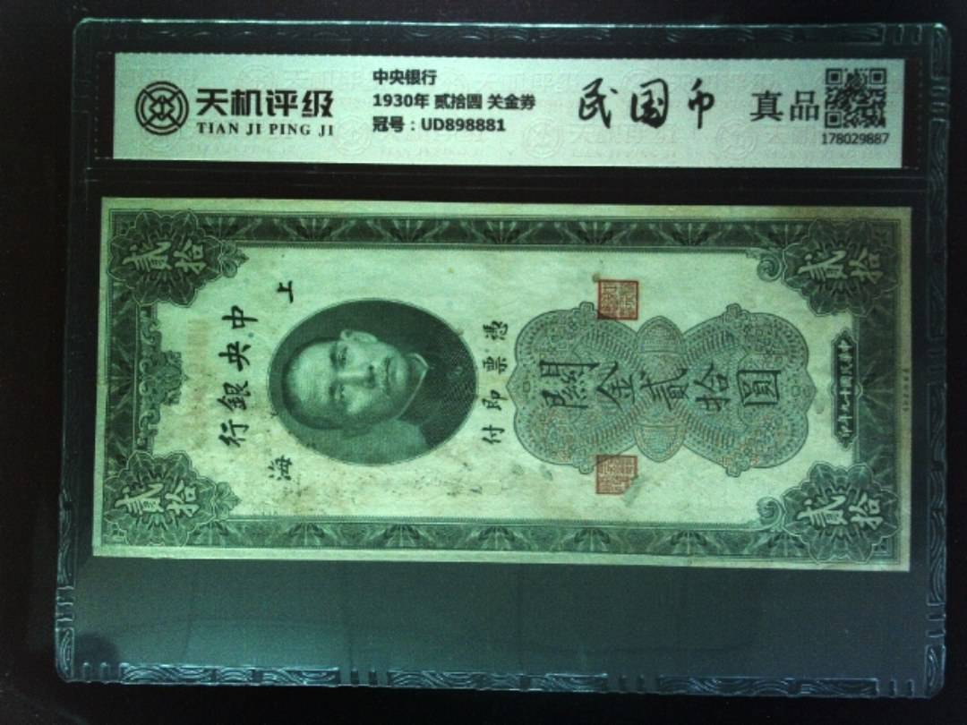 中央银行1930年 贰拾圆 关金券，冠号UD898881，纸币，钱币收藏