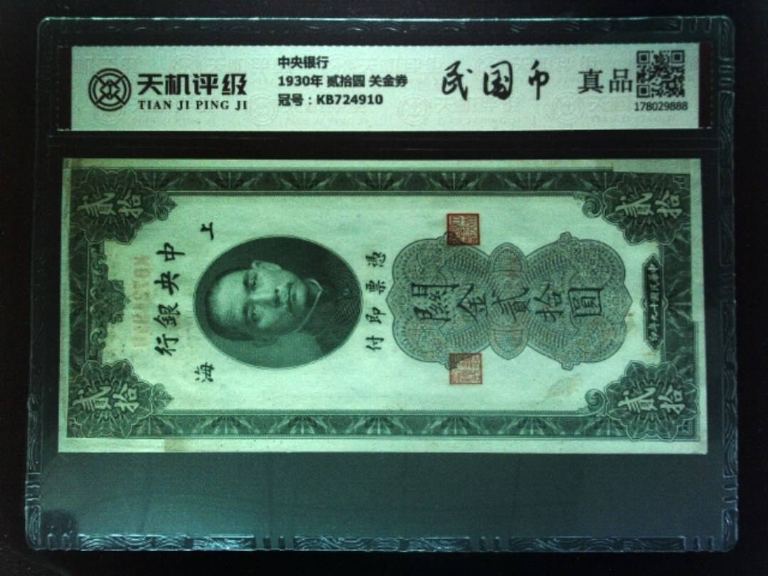 中央银行1930年 贰拾圆 关金券，冠号KB724910，纸币，钱币收藏