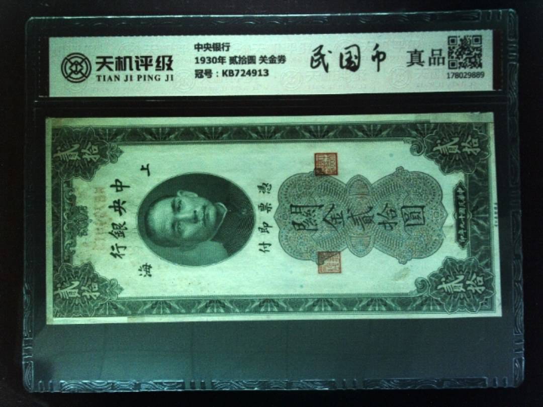 中央银行1930年 贰拾圆 关金券，冠号KB724913，纸币，钱币收藏