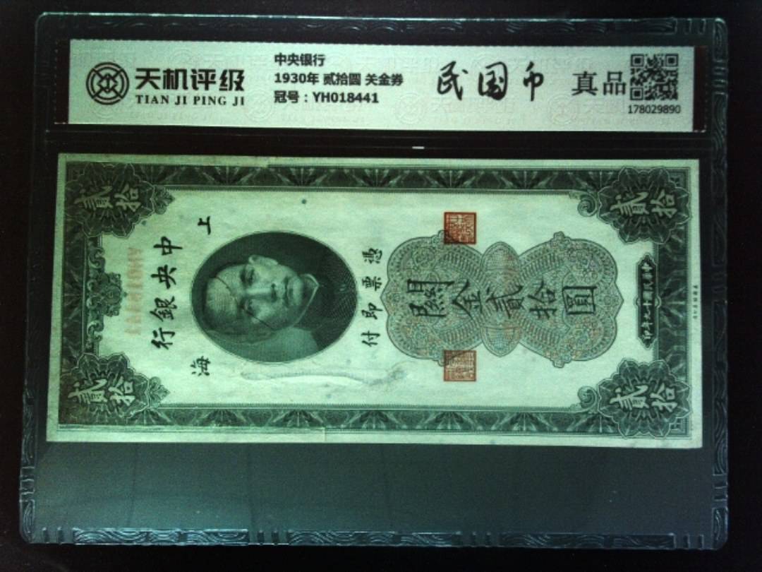 中央银行1930年 贰拾圆 关金券，冠号YH018441，纸币，钱币收藏