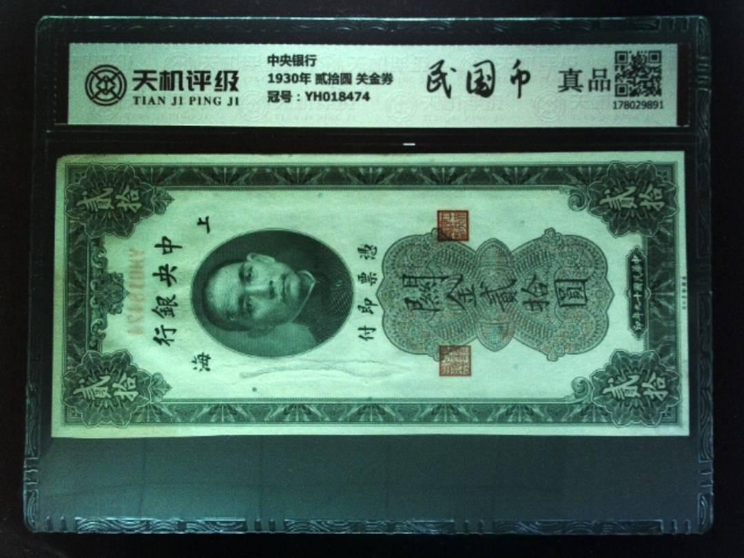中央银行1930年 贰拾圆 关金券，冠号YH018474，纸币，钱币收藏