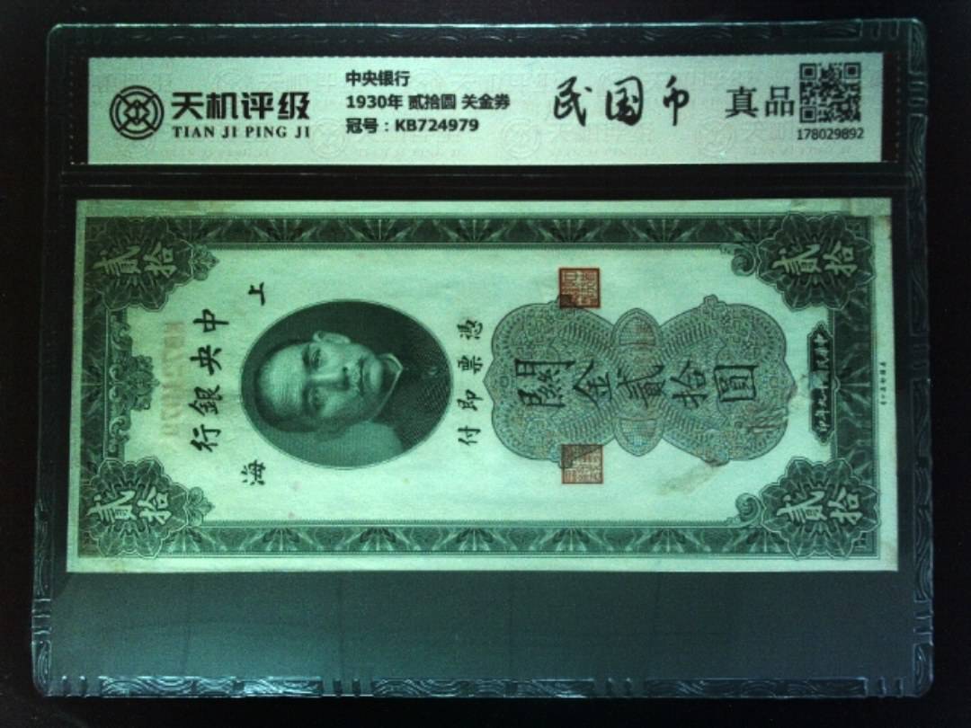 中央银行1930年 贰拾圆 关金券，冠号KB724979，纸币，钱币收藏