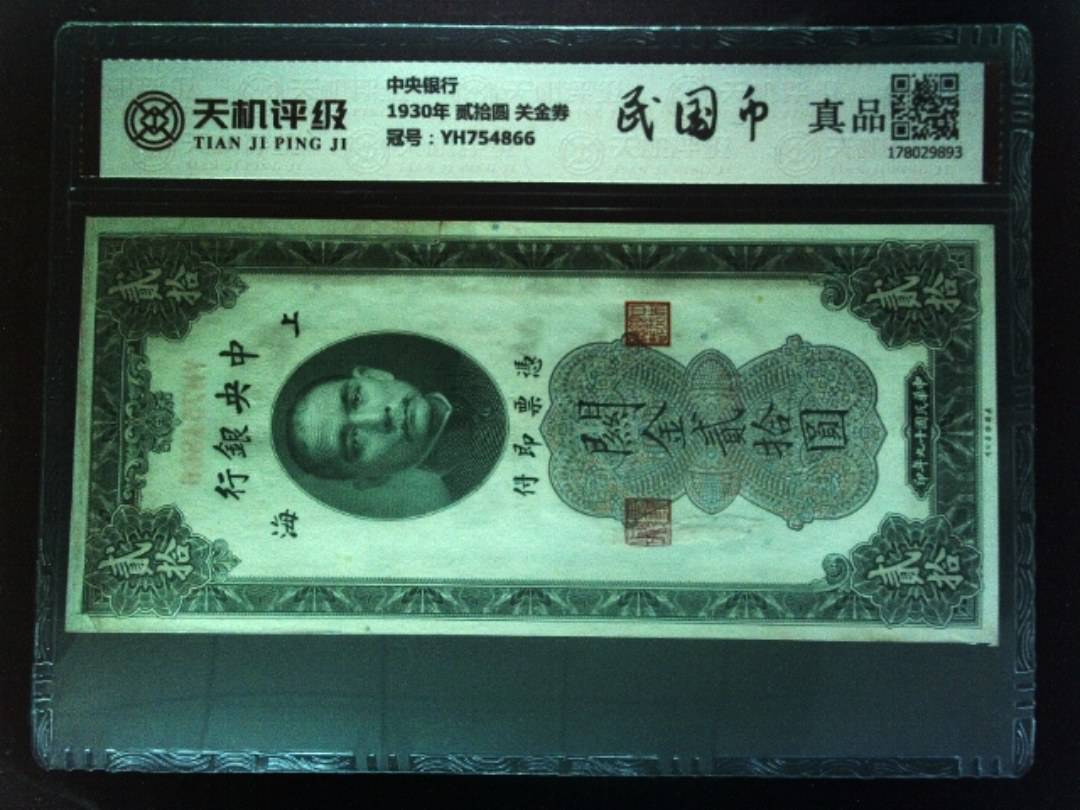 中央银行1930年 贰拾圆 关金券，冠号YH754866，纸币，钱币收藏