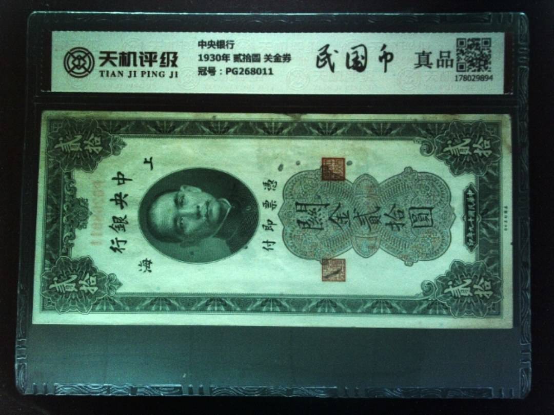 中央银行1930年 贰拾圆 关金券，冠号PG268011，纸币，钱币收藏