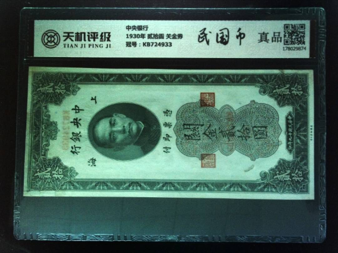 中央银行1930年 贰拾圆 关金券，冠号KB724933，纸币，钱币收藏