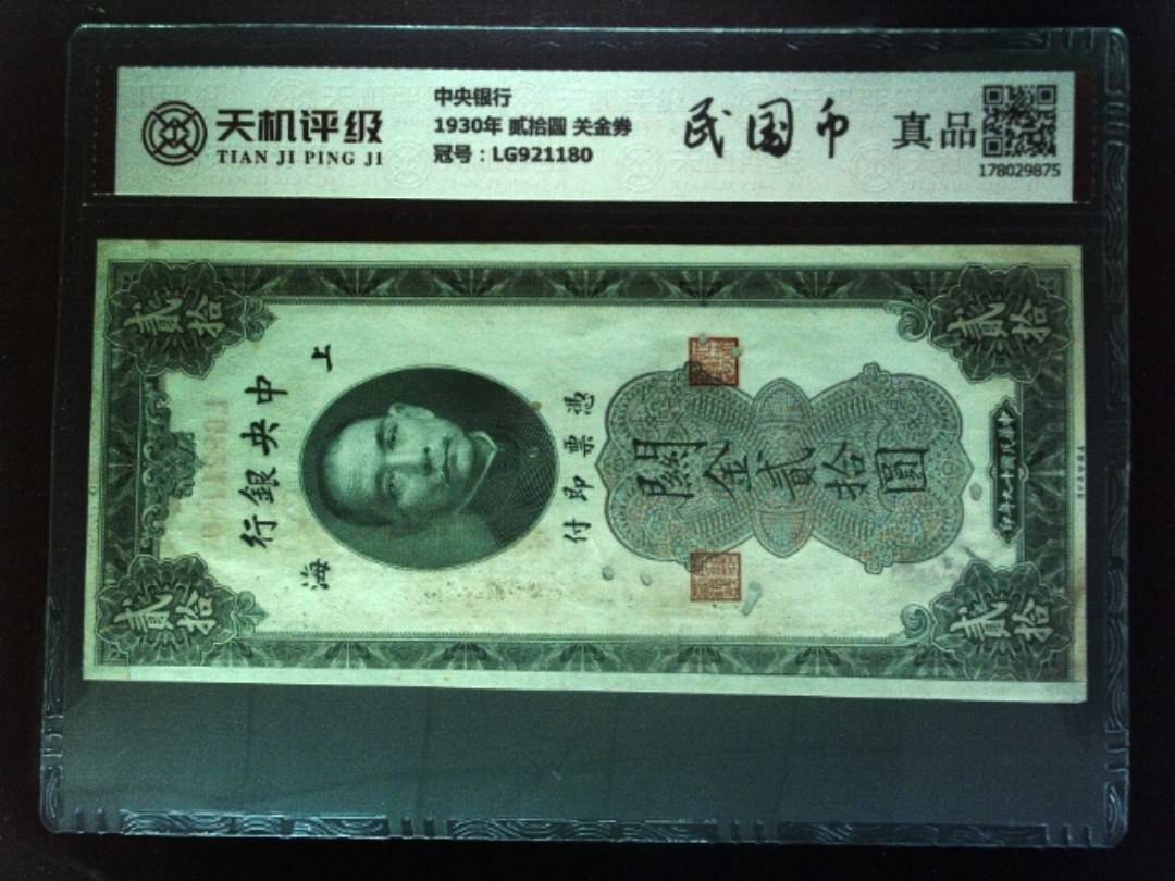 中央银行1930年 贰拾圆 关金券，冠号LG921180，纸币，钱币收藏