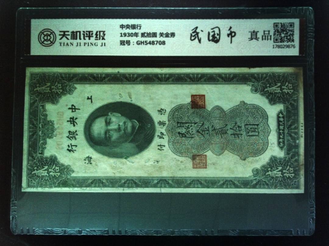 中央银行1930年 贰拾圆 关金券，冠号GH548708，纸币，钱币收藏