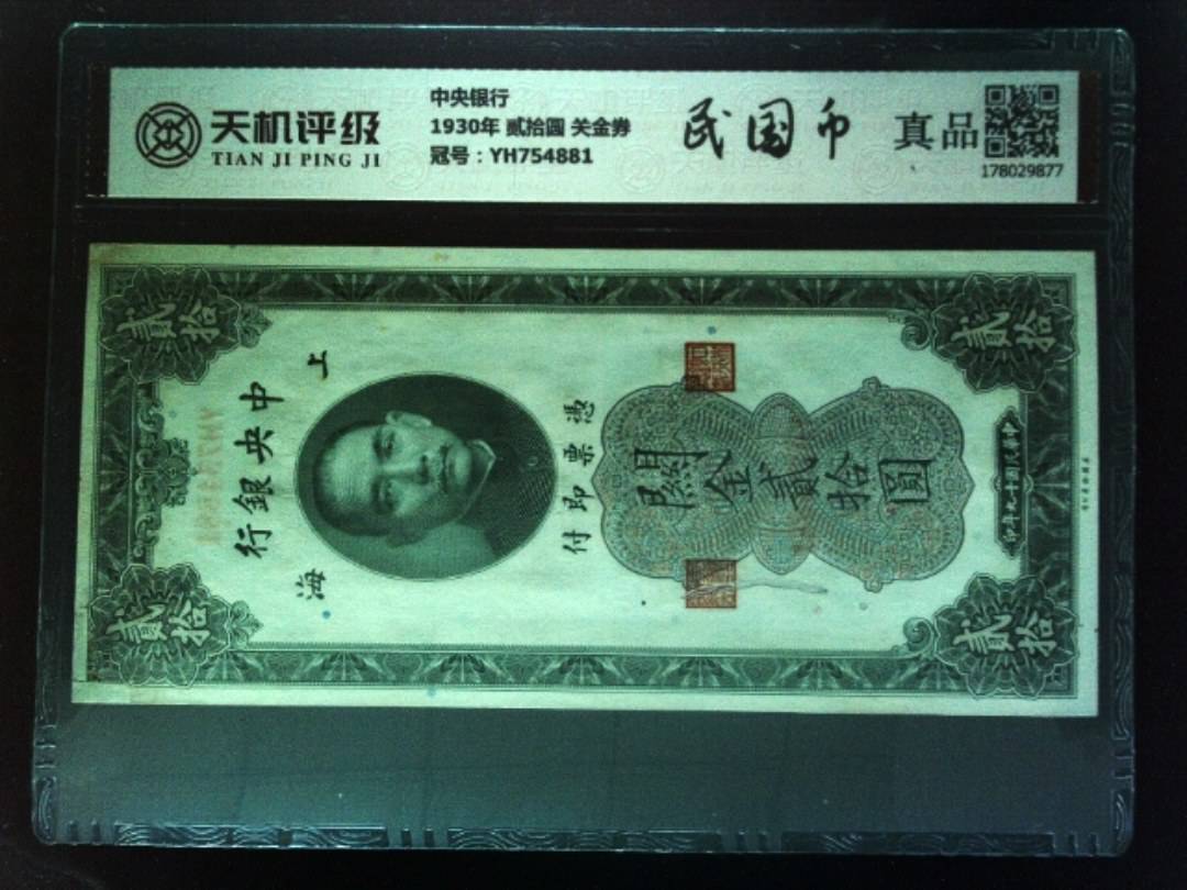 中央银行1930年 贰拾圆 关金券，冠号YH754881，纸币，钱币收藏