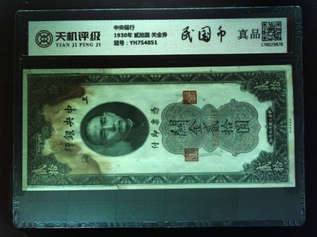 中央银行1930年 贰拾圆 关金券，冠号YH754851，纸币，钱币收藏